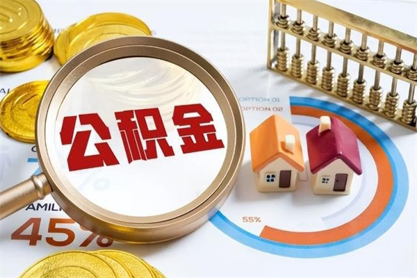 扬中封存后公积金怎么取（已经封存的住房公积金怎么提取）