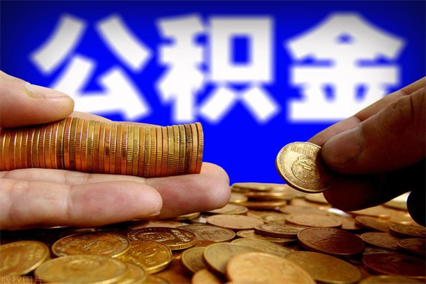 扬中公积金怎么全部取出来（怎么能将公积金全部取出）