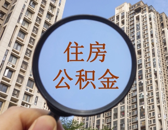 扬中个人住房公积金取出（住房公积金个人提取需要什么手续）