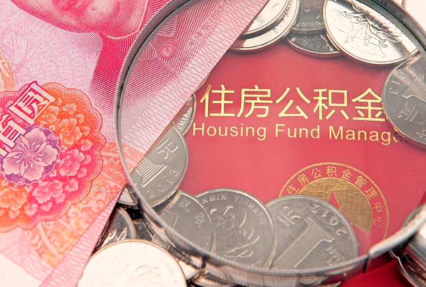 扬中怎样提住房公积金（如何提住房公积金）