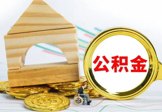 扬中辞职公积取（辞职公积金提取流程）