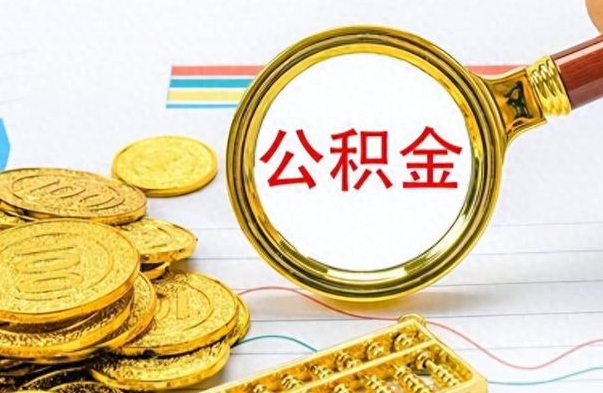 扬中离职公积金怎么提（离职公积金提现怎么提）